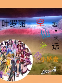 叶罗丽：空仙子的小娇妻
