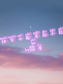 快穿女配美而不自知