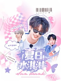 严浩翔：夏日冰淇淋