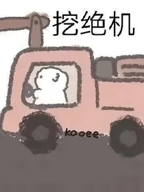 我在末世开挖掘机