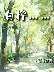 白桦……