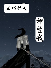 正巧那天神望我