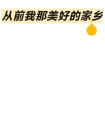 从前我那美好的家乡
