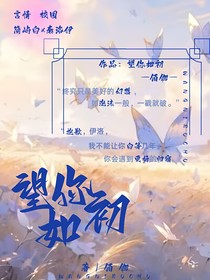 望你如初
