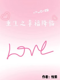 重生之幸福降临