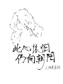 此心依旧，仍向朝阳