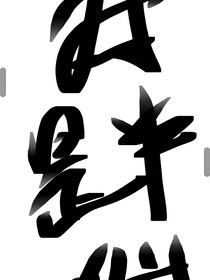 我是半仙