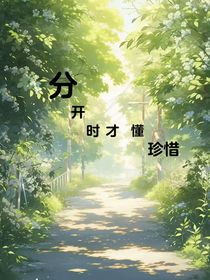 分开时才懂珍惜……
