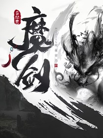 魔剑异闻录