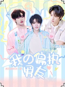 TNT時代少年團：我的偏執(zhí)男友