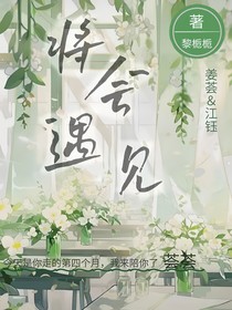 將會(huì)遇見(jiàn)