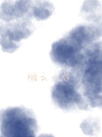 烟云一台