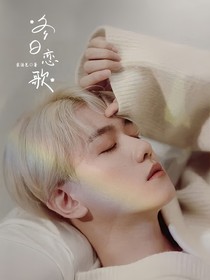 边伯贤：冬日恋歌