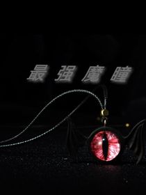最强魔瞳