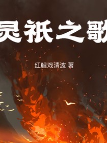 灵祇之歌