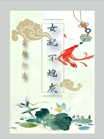 穿越仙途：女配不炮灰