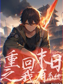 重回末日之我有系統(tǒng)