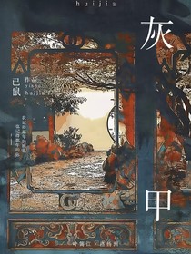 灰甲