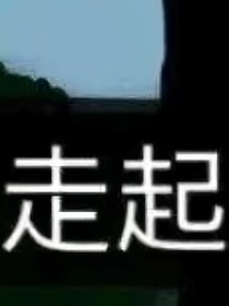 穿越开心超人联盟1燃爆粒子
