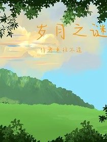 岁月之谜