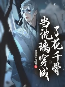 当沈璃穿成了花千骨