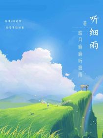 聽細(xì)雨