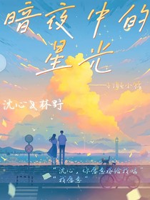 暗夜中的星光