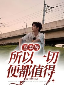 喜欢你所以一切便都值得