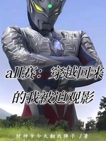 all赛：穿越回来的我被迫观影
