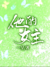 他的女主