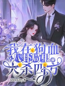 我在狗血八卦局里大殺四方