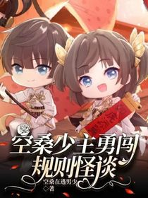空桑少主勇闯规则怪谈