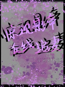 惊现影帝在线追妻