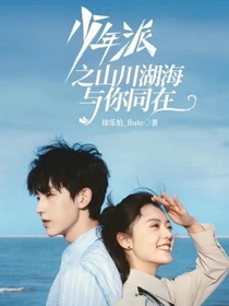 少年派之山川湖海與你同在