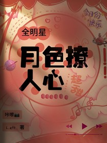 全明星：月色撩人心