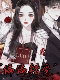 偏偏錯(cuò)愛(ài)