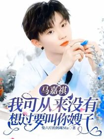 马嘉祺：我可从来没有想过要叫你嫂子