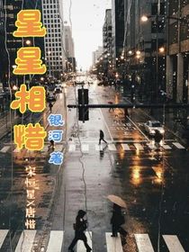 星星相惜—