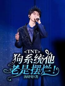 TNT：狗系统他老是摆烂！