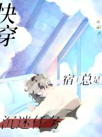 快穿：宿主总是沉迷任务