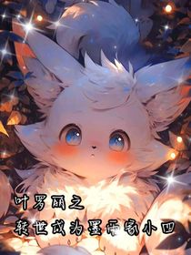 葉羅麗之轉(zhuǎn)世成為墨羽家小四