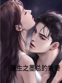 重生之墨总的娇妻