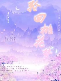 轮回桃花梦