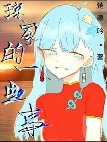 琼家的那些事