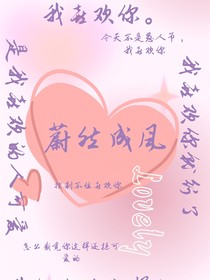蔚然成风：初遇时的一见钟情