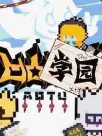 凹凸学园：团厌也想被爱