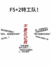 F5加1特工隊(duì)！二