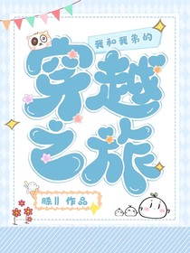 我和我弟的穿越之旅