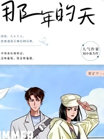 那一年的天……