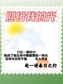 初迎我的光